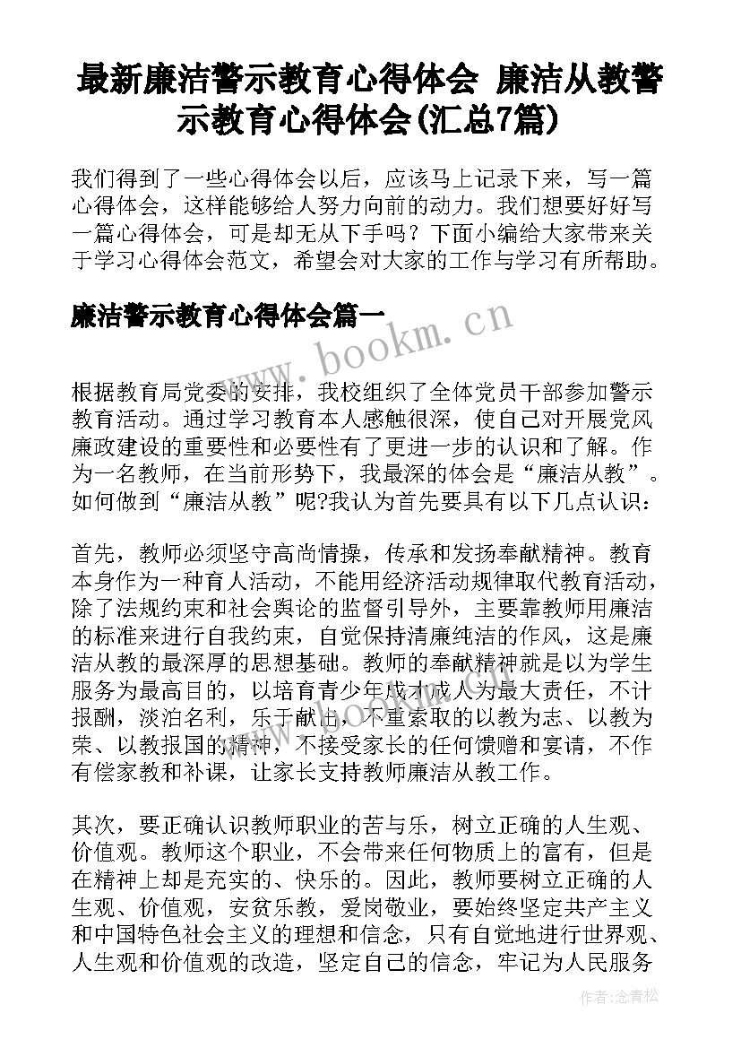 最新廉洁警示教育心得体会 廉洁从教警示教育心得体会(汇总7篇)