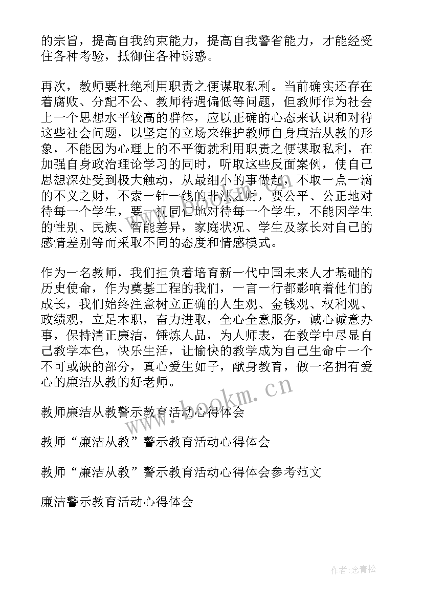 最新廉洁警示教育心得体会 廉洁从教警示教育心得体会(汇总7篇)