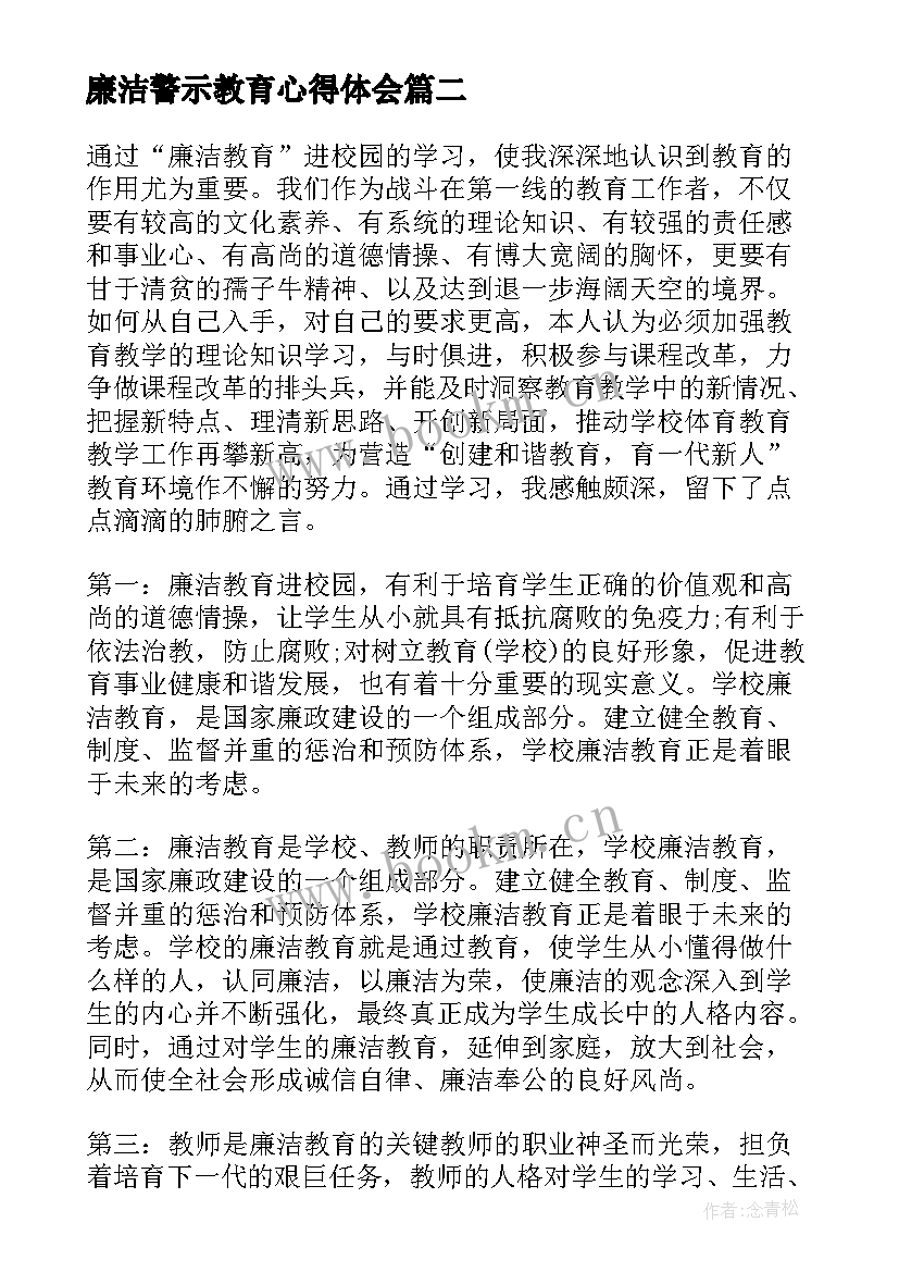 最新廉洁警示教育心得体会 廉洁从教警示教育心得体会(汇总7篇)