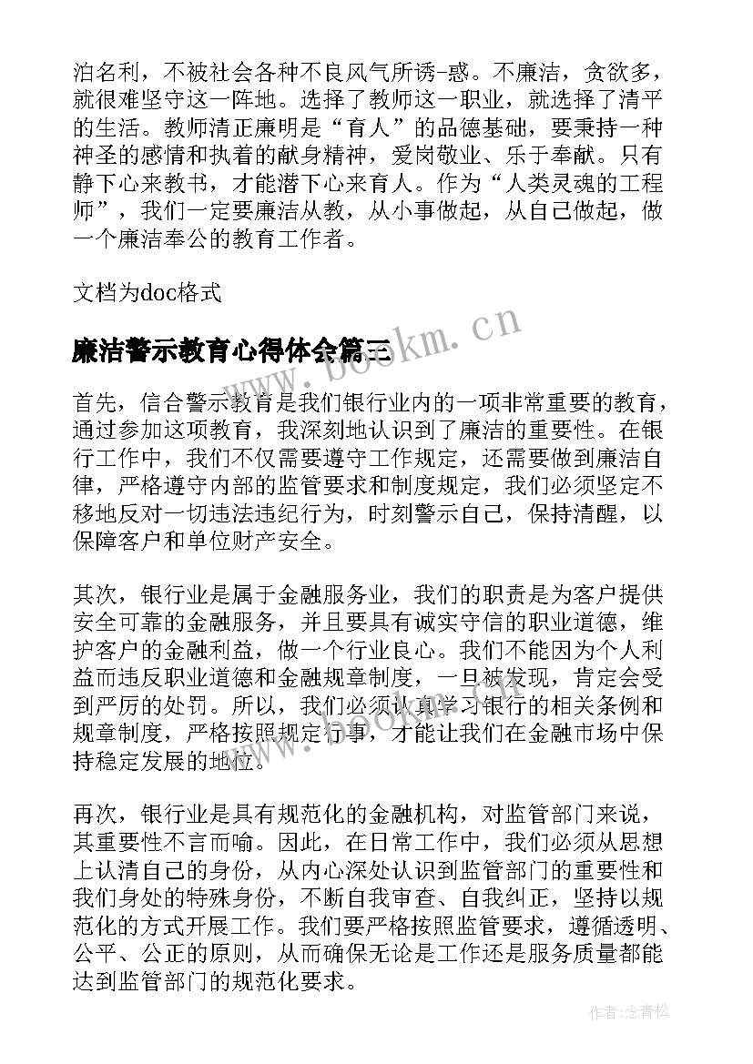 最新廉洁警示教育心得体会 廉洁从教警示教育心得体会(汇总7篇)