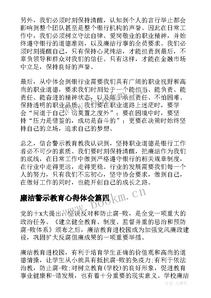 最新廉洁警示教育心得体会 廉洁从教警示教育心得体会(汇总7篇)