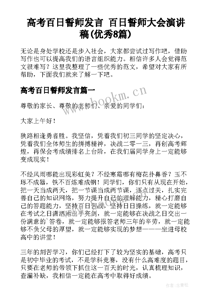 高考百日誓师发言 百日誓师大会演讲稿(优秀8篇)