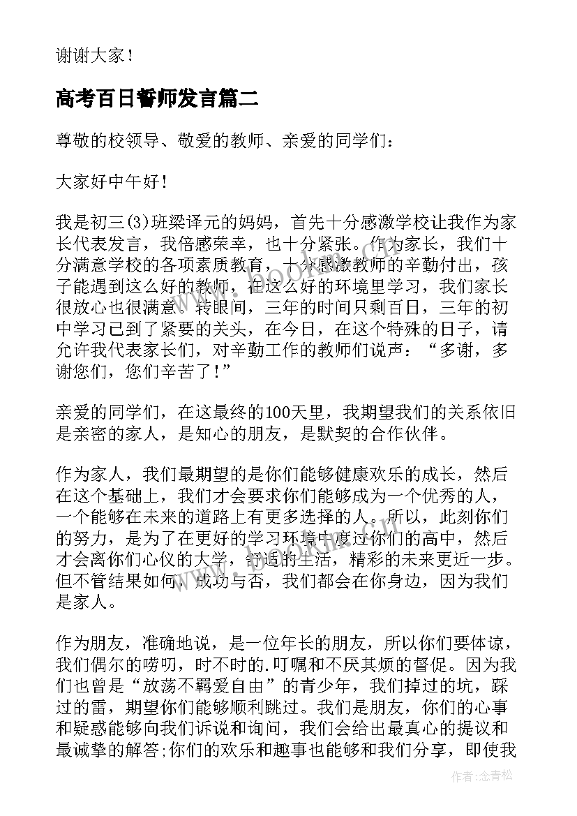 高考百日誓师发言 百日誓师大会演讲稿(优秀8篇)