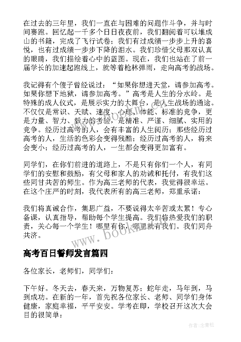 高考百日誓师发言 百日誓师大会演讲稿(优秀8篇)