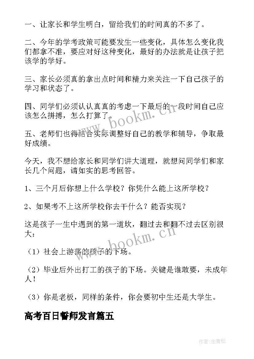 高考百日誓师发言 百日誓师大会演讲稿(优秀8篇)