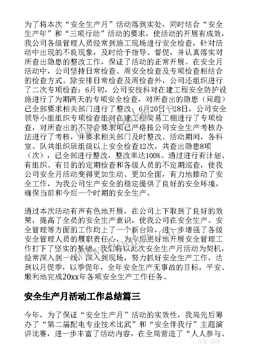 2023年安全生产月活动工作总结(精选10篇)