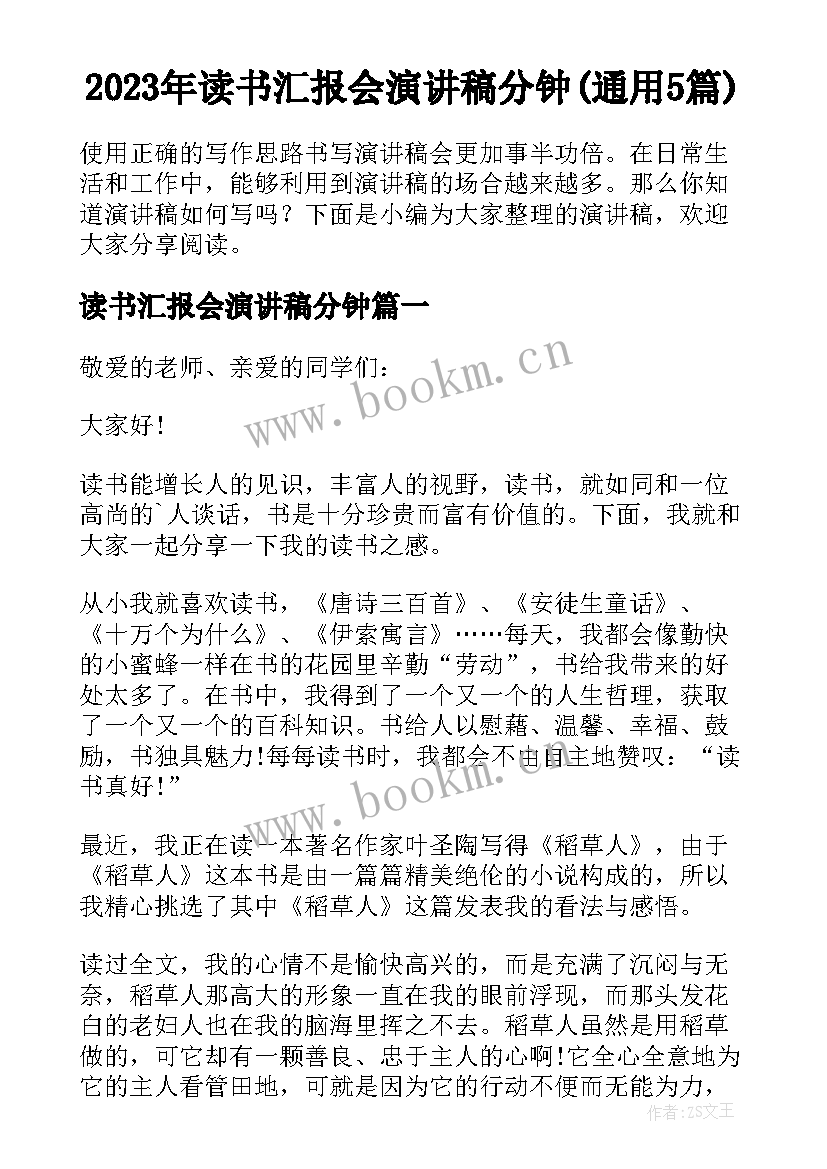 2023年读书汇报会演讲稿分钟(通用5篇)