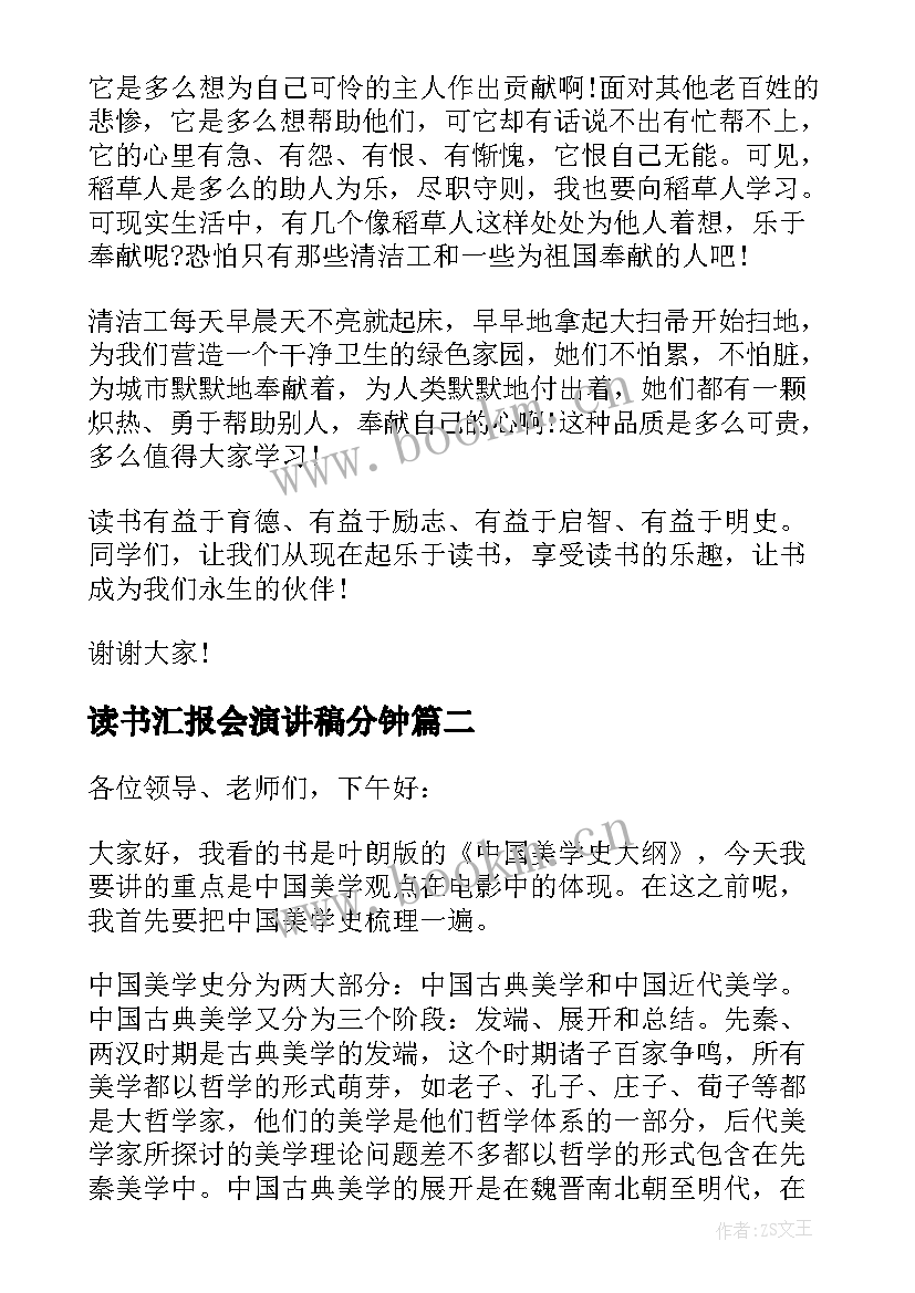 2023年读书汇报会演讲稿分钟(通用5篇)