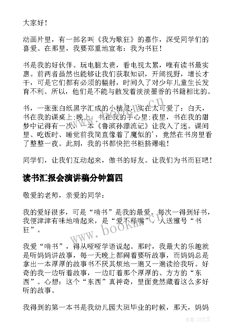 2023年读书汇报会演讲稿分钟(通用5篇)