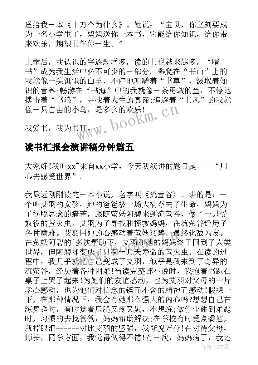 2023年读书汇报会演讲稿分钟(通用5篇)