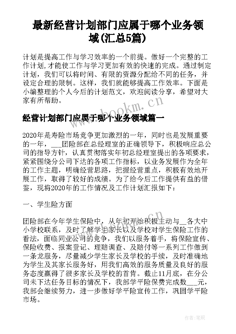 最新经营计划部门应属于哪个业务领域(汇总5篇)