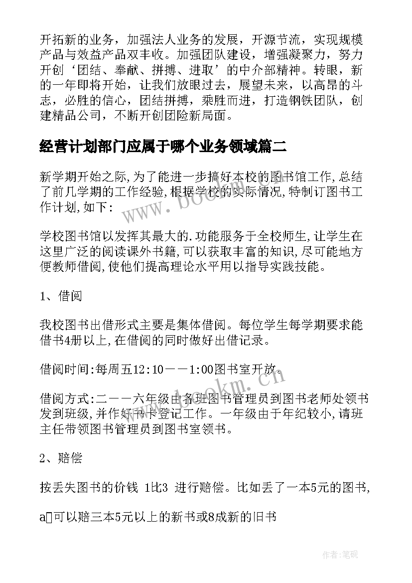 最新经营计划部门应属于哪个业务领域(汇总5篇)