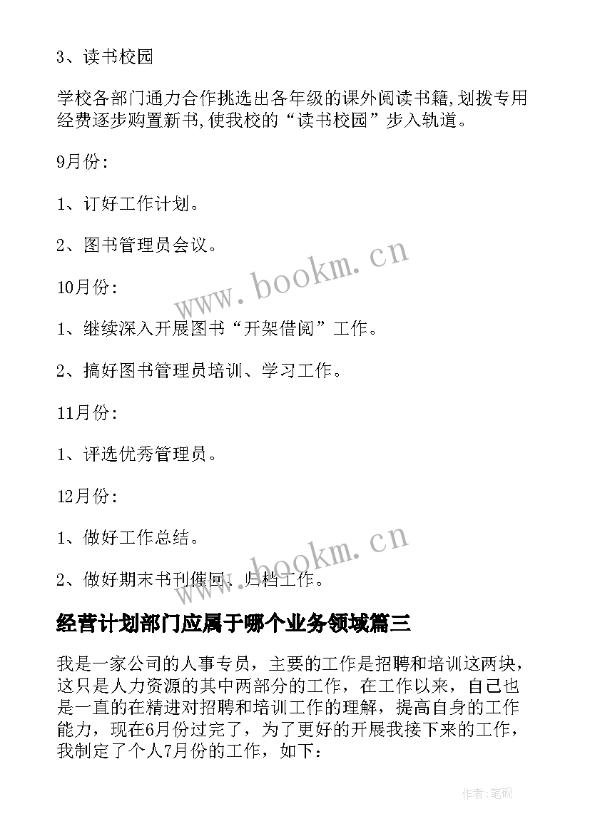 最新经营计划部门应属于哪个业务领域(汇总5篇)