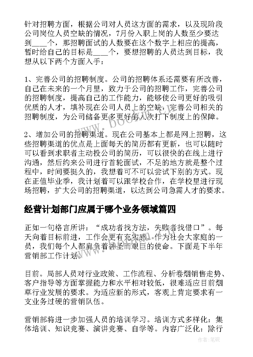 最新经营计划部门应属于哪个业务领域(汇总5篇)