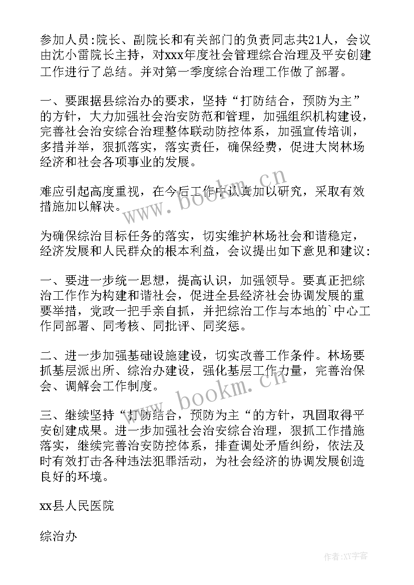 基层社会治安综合治理会议记录 社会治安综合治理会议记录(精选5篇)