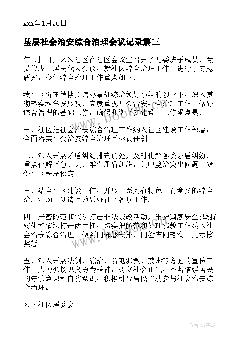 基层社会治安综合治理会议记录 社会治安综合治理会议记录(精选5篇)