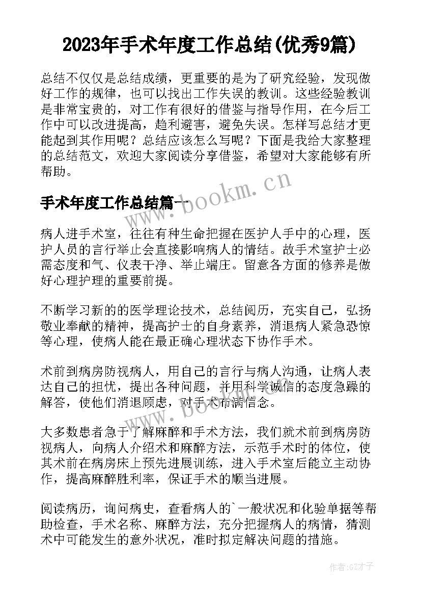 2023年手术年度工作总结(优秀9篇)