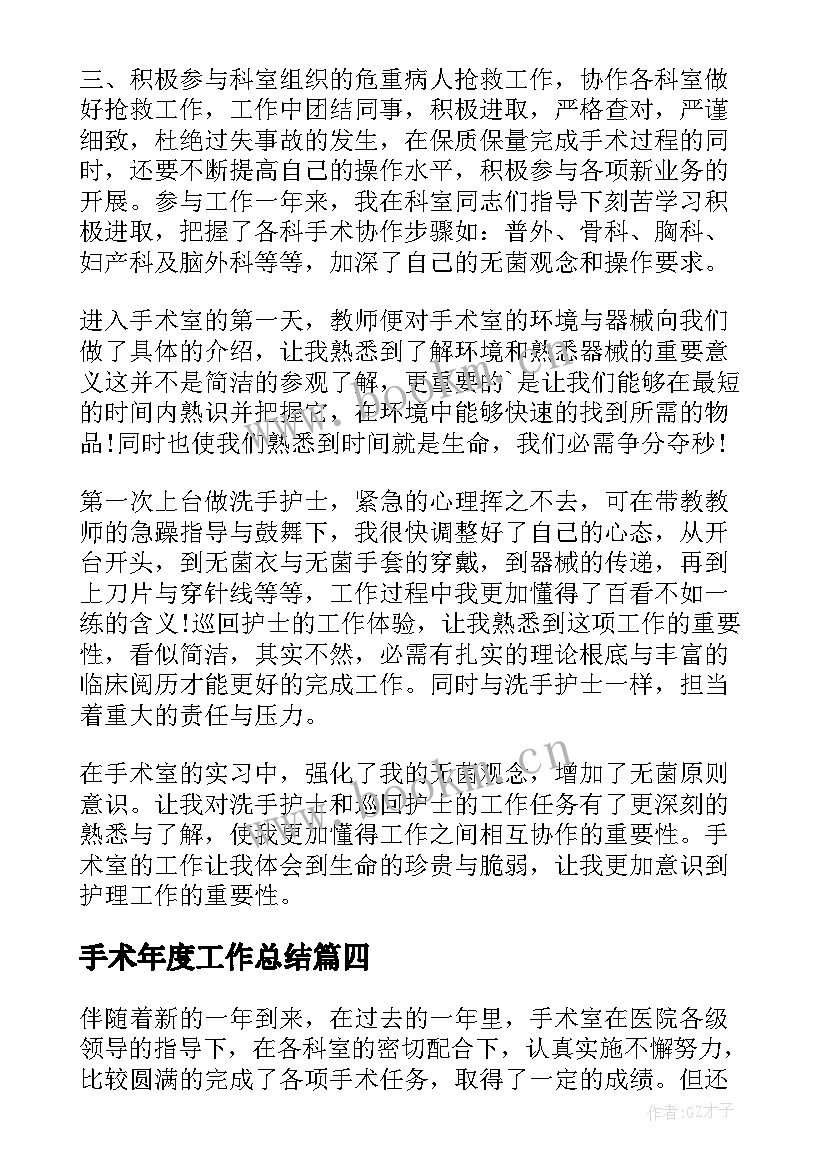 2023年手术年度工作总结(优秀9篇)