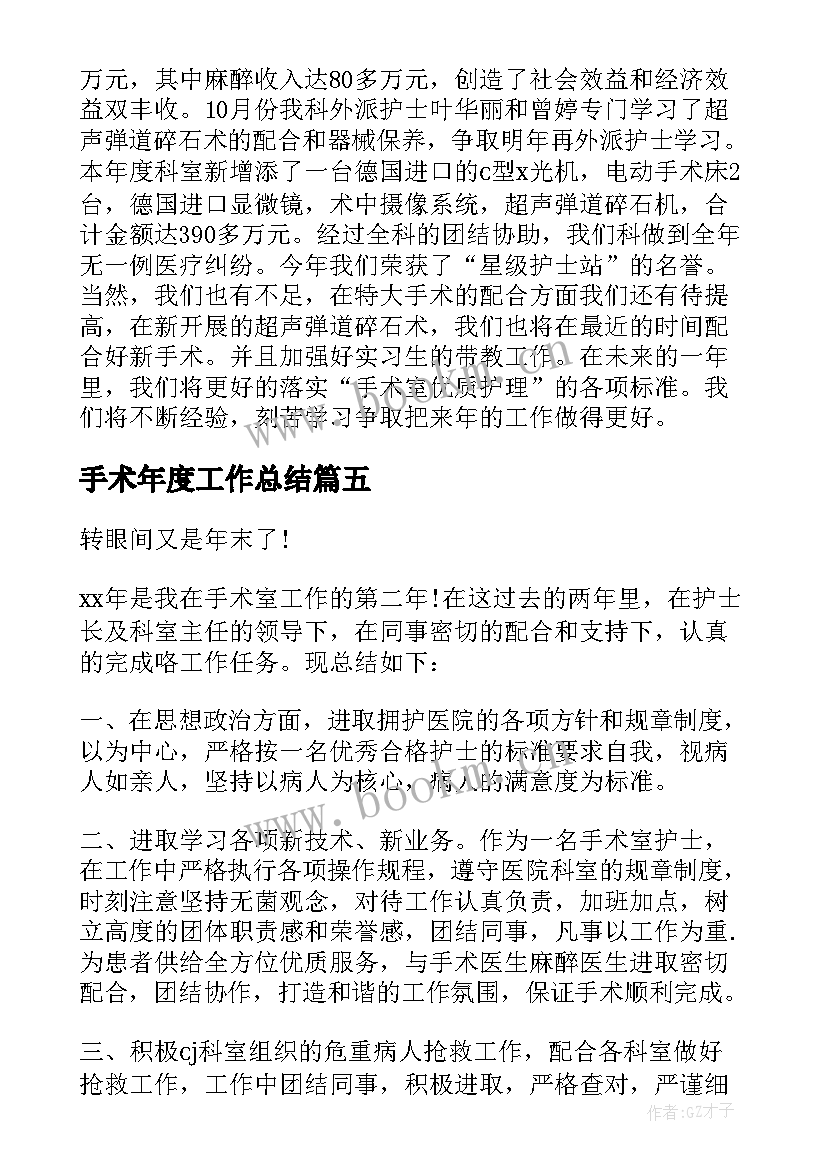 2023年手术年度工作总结(优秀9篇)