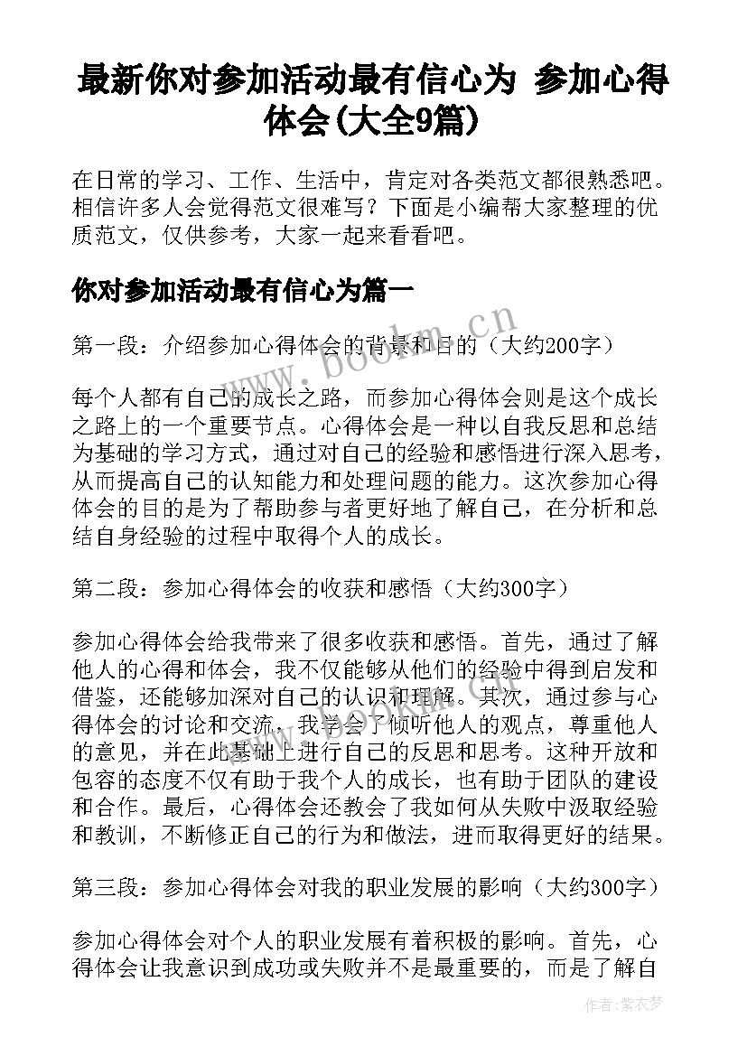 最新你对参加活动最有信心为 参加心得体会(大全9篇)