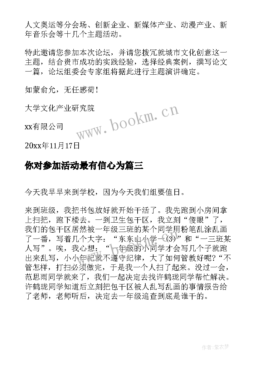 最新你对参加活动最有信心为 参加心得体会(大全9篇)