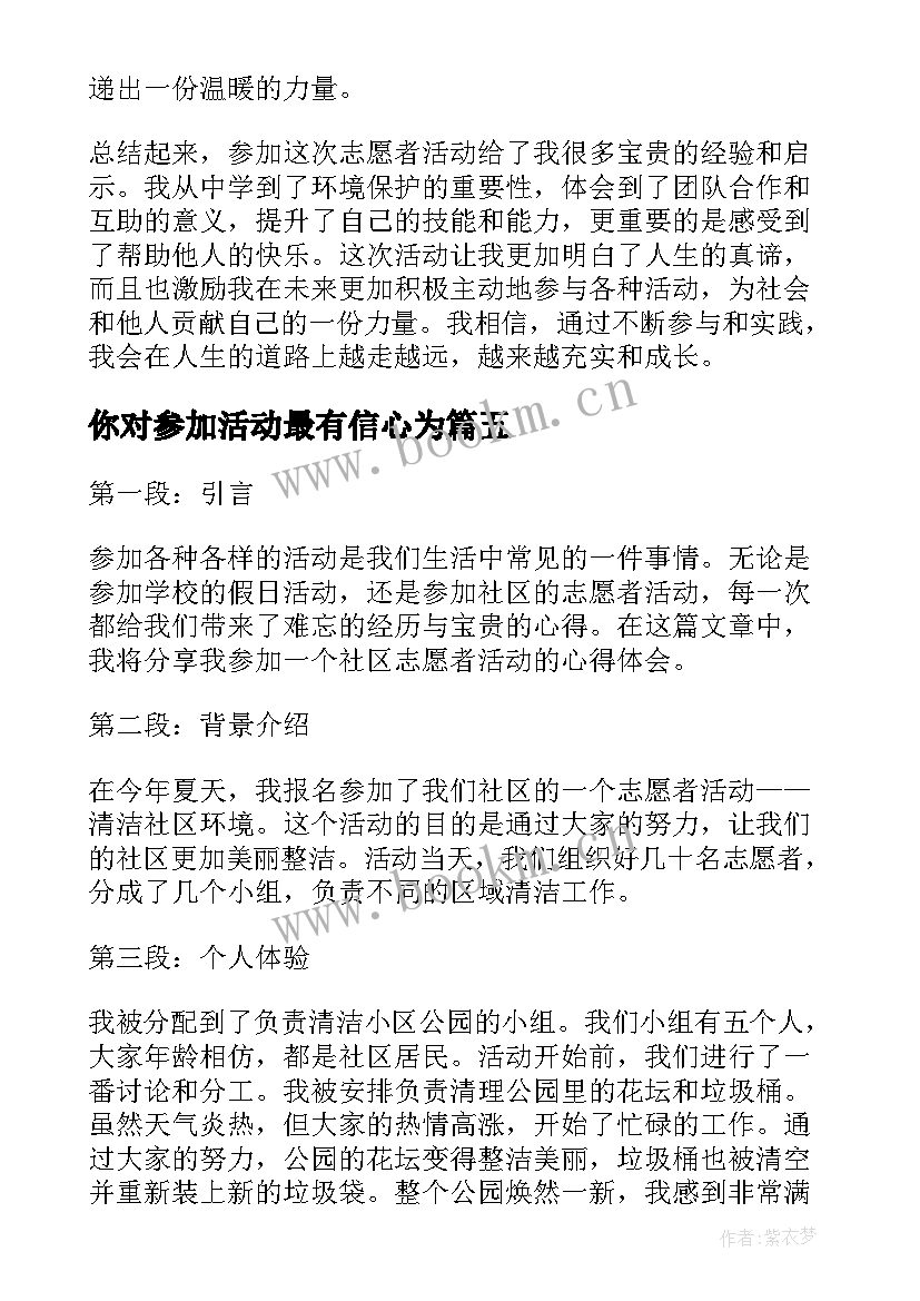 最新你对参加活动最有信心为 参加心得体会(大全9篇)