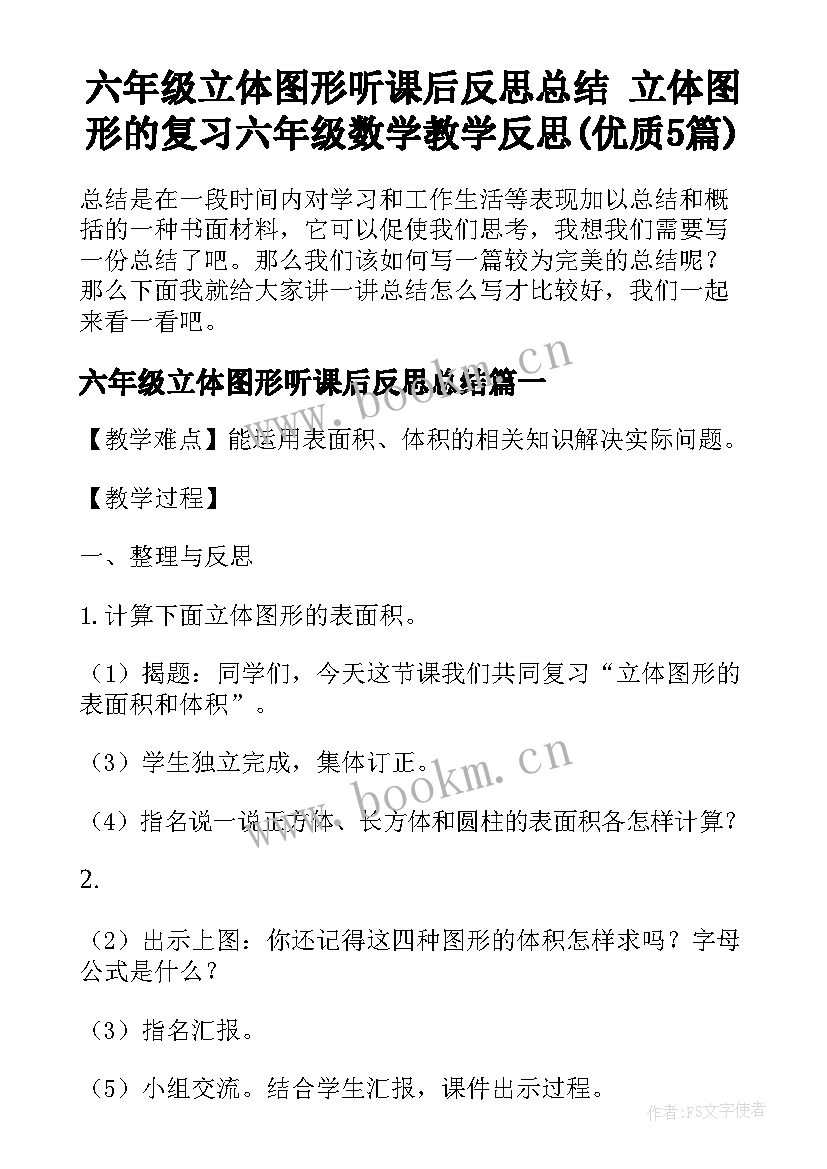 六年级立体图形听课后反思总结 立体图形的复习六年级数学教学反思(优质5篇)