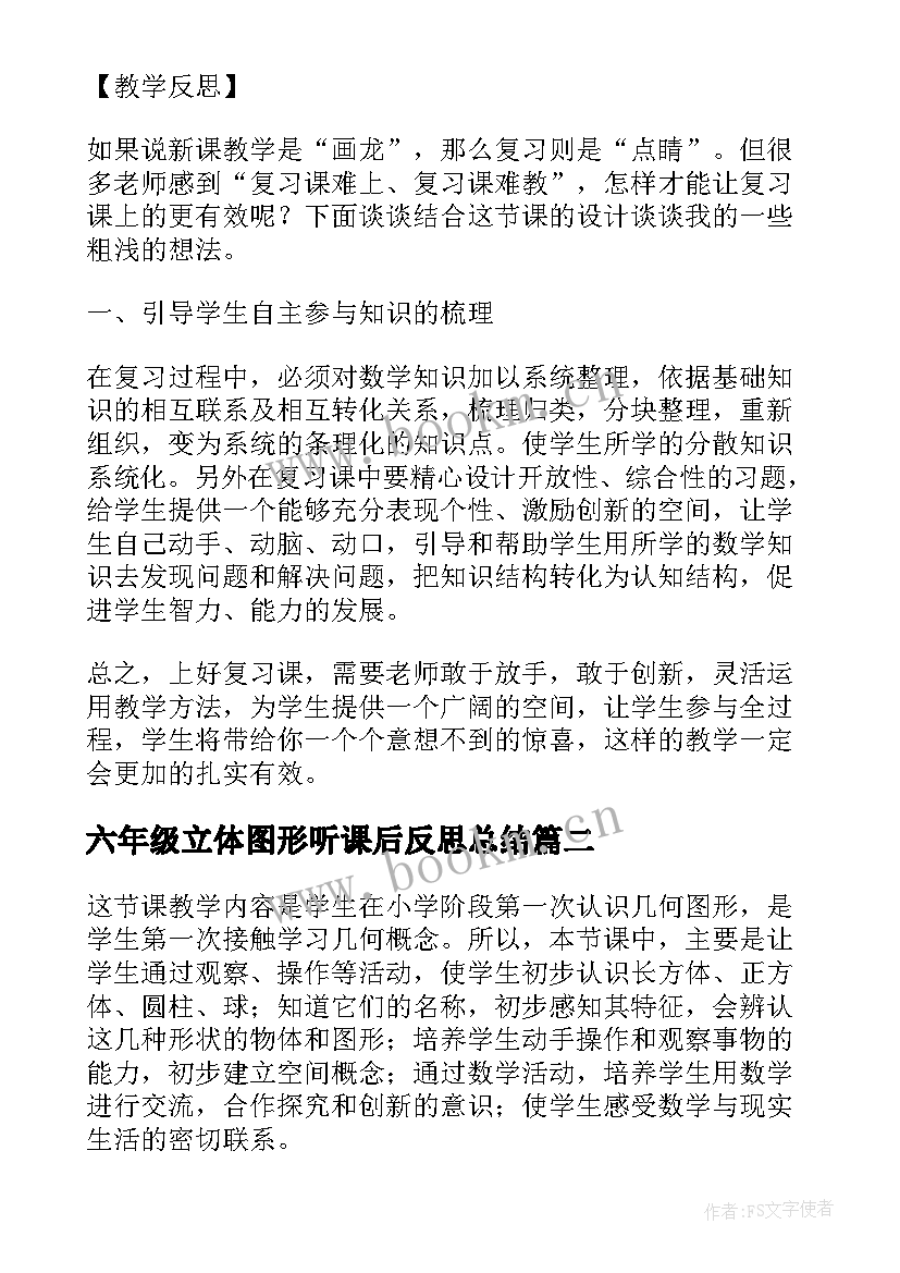 六年级立体图形听课后反思总结 立体图形的复习六年级数学教学反思(优质5篇)