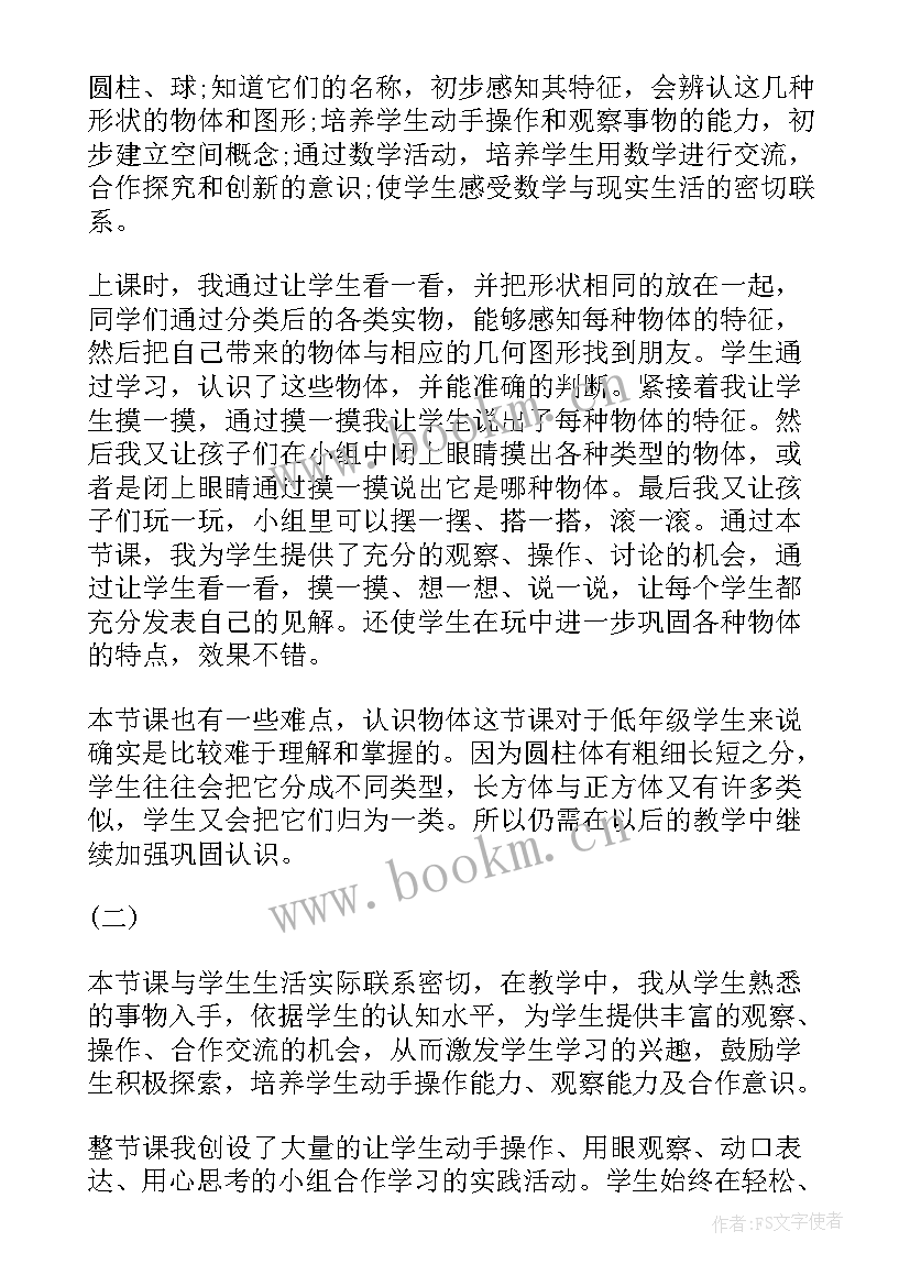 六年级立体图形听课后反思总结 立体图形的复习六年级数学教学反思(优质5篇)