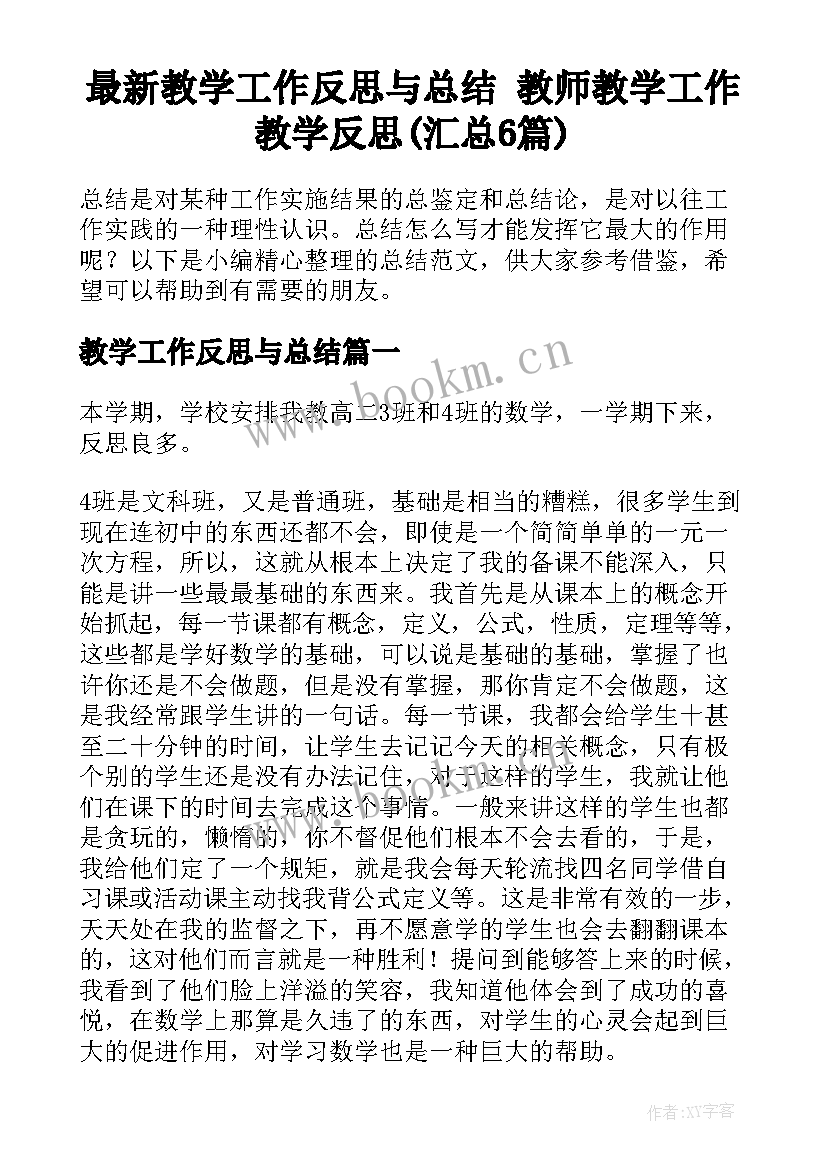 最新教学工作反思与总结 教师教学工作教学反思(汇总6篇)