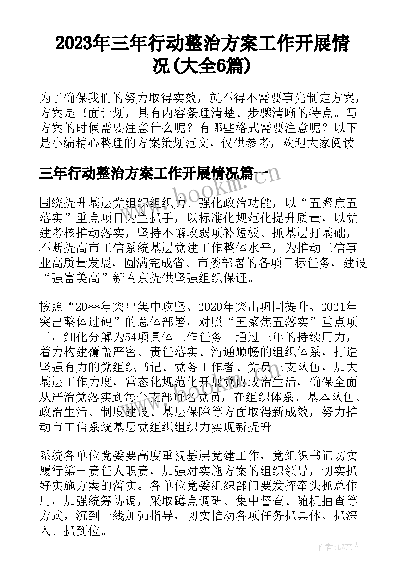 2023年三年行动整治方案工作开展情况(大全6篇)