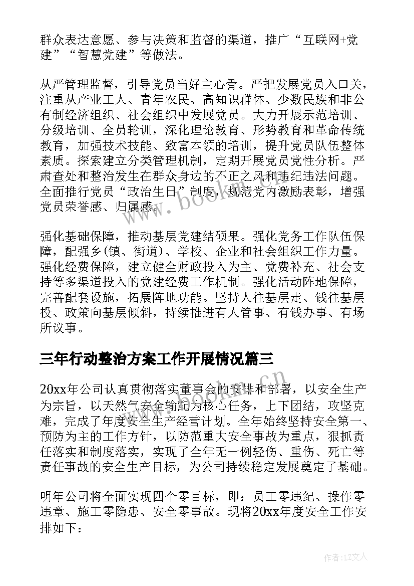 2023年三年行动整治方案工作开展情况(大全6篇)