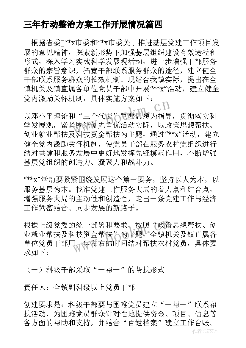 2023年三年行动整治方案工作开展情况(大全6篇)