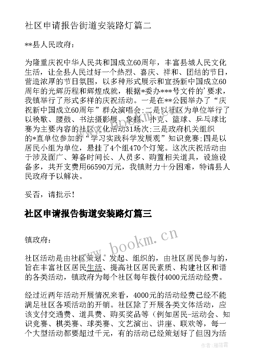 2023年社区申请报告街道安装路灯(大全5篇)