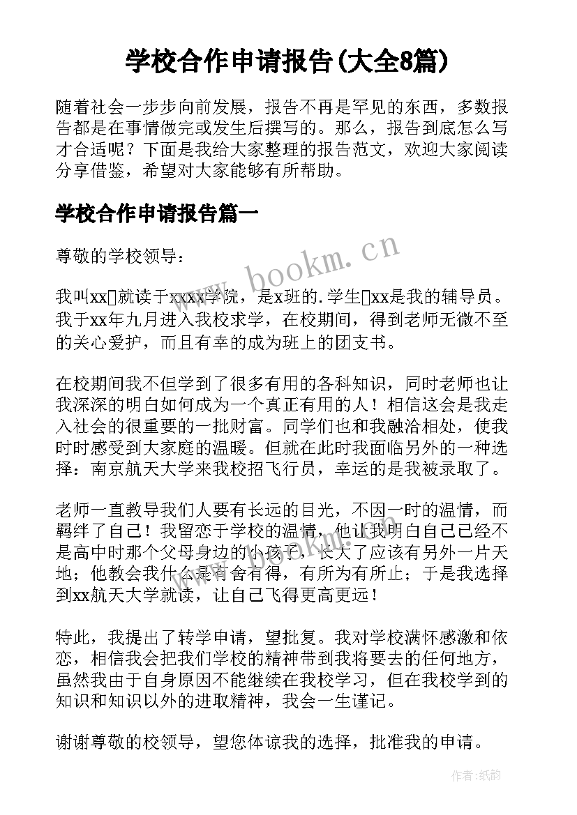 学校合作申请报告(大全8篇)