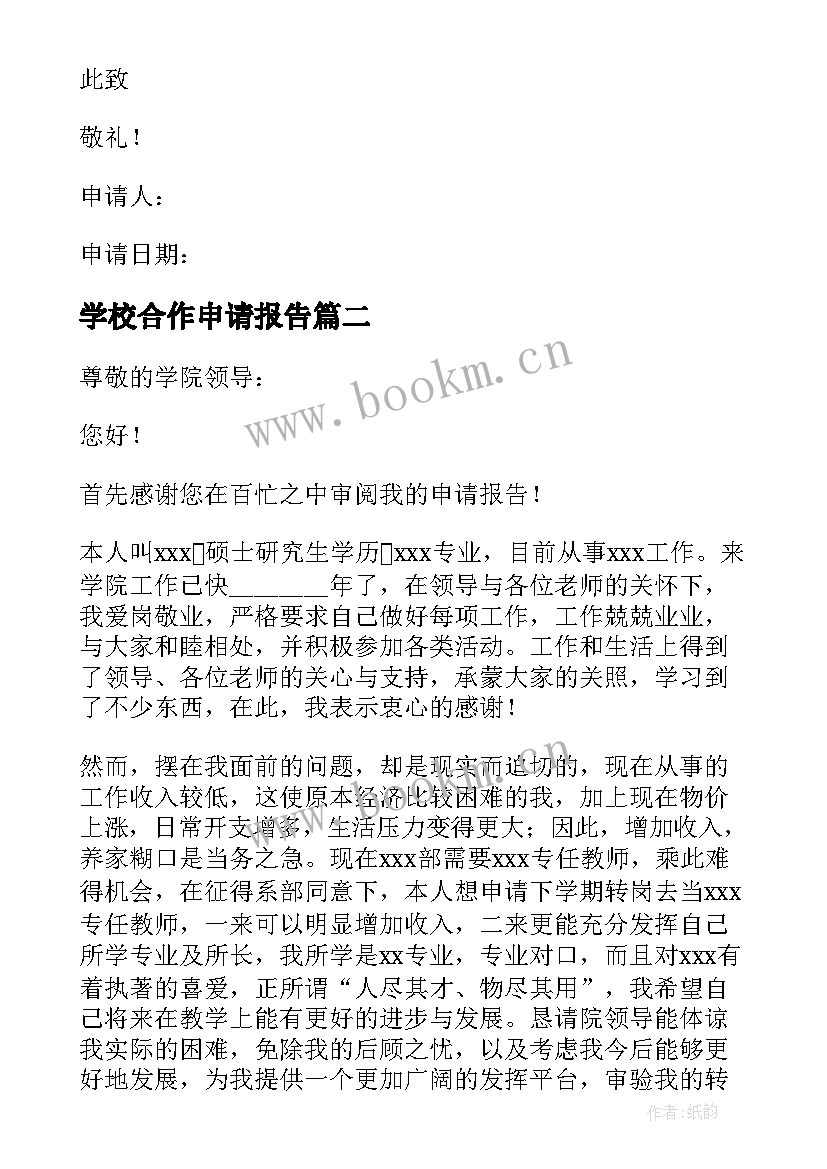 学校合作申请报告(大全8篇)