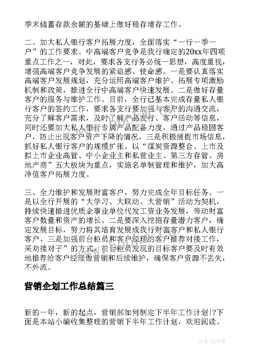 最新营销企划工作总结 营销下半年工作计划(模板7篇)