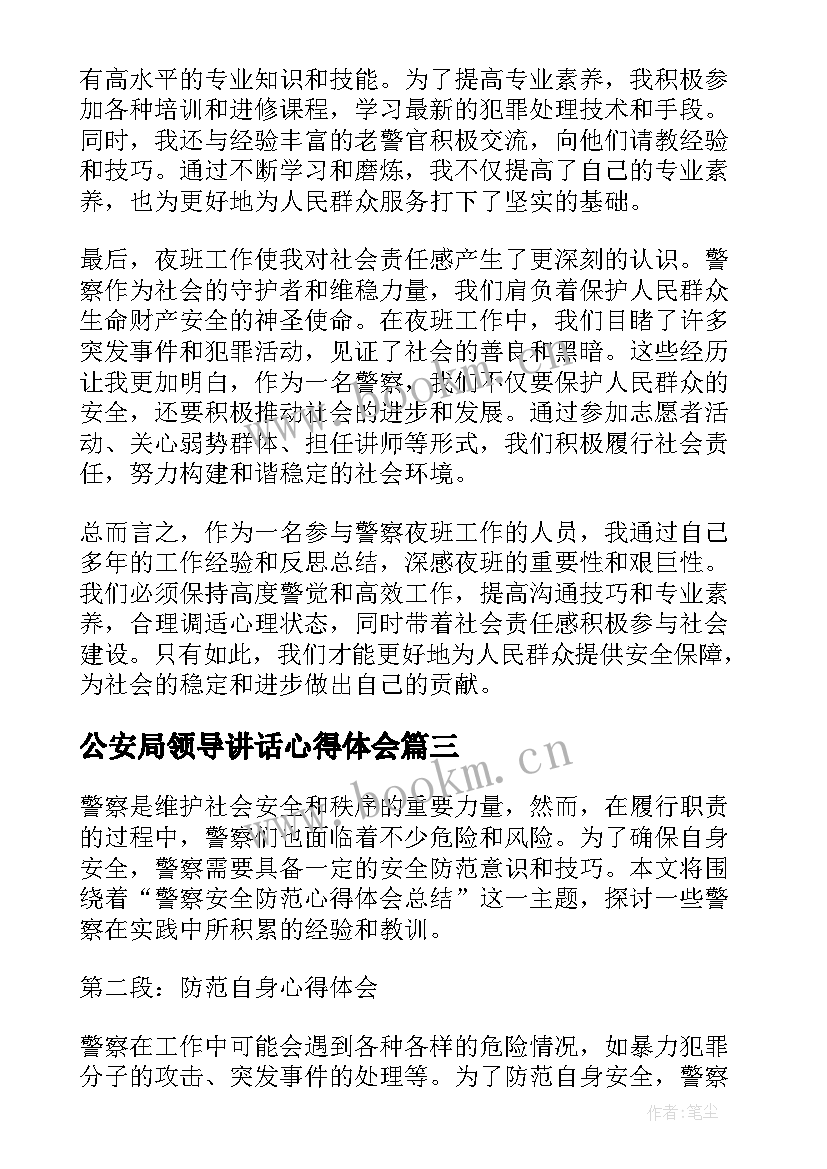 最新公安局领导讲话心得体会 警察夜班心得体会总结(大全8篇)