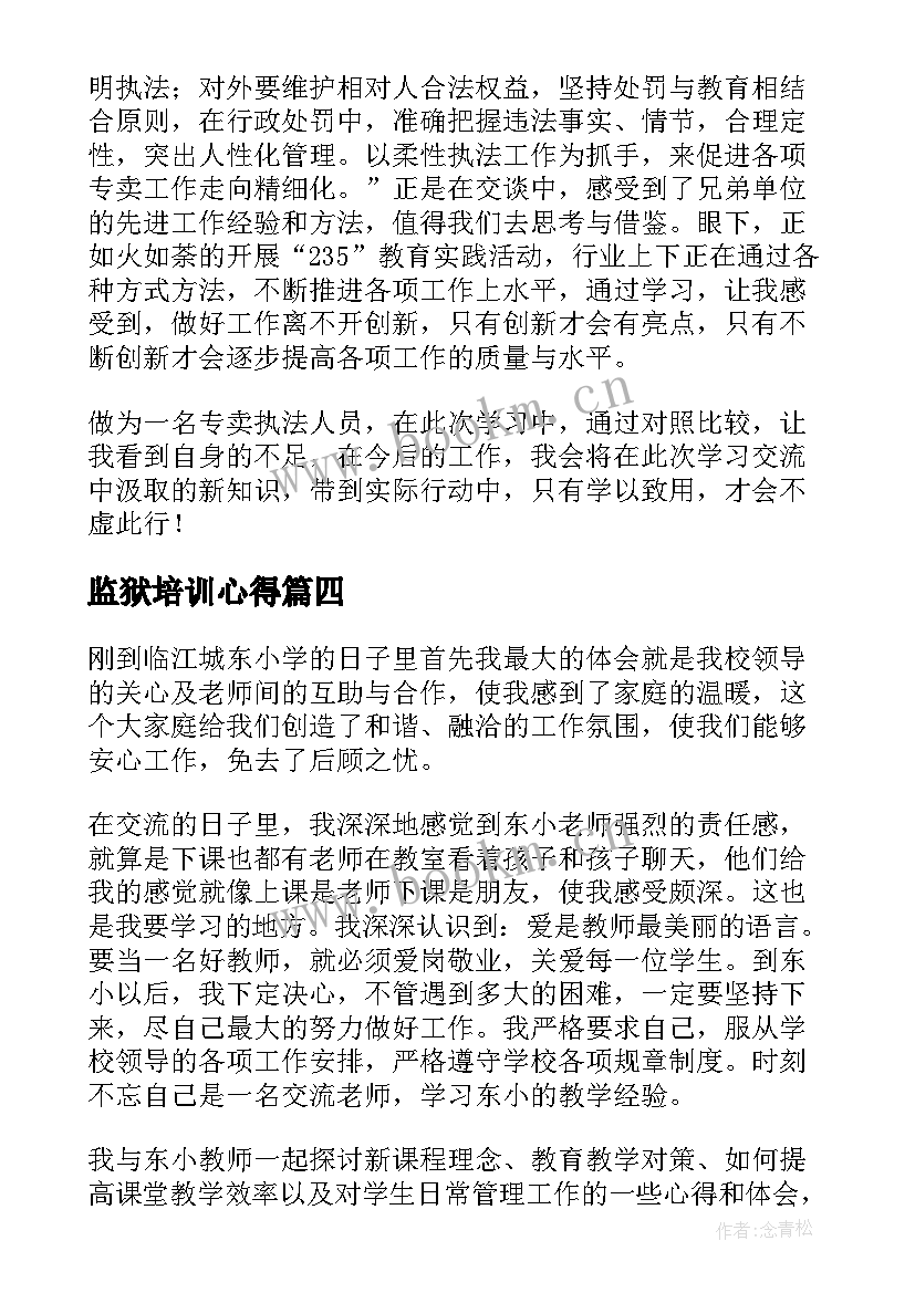 最新监狱培训心得(模板5篇)