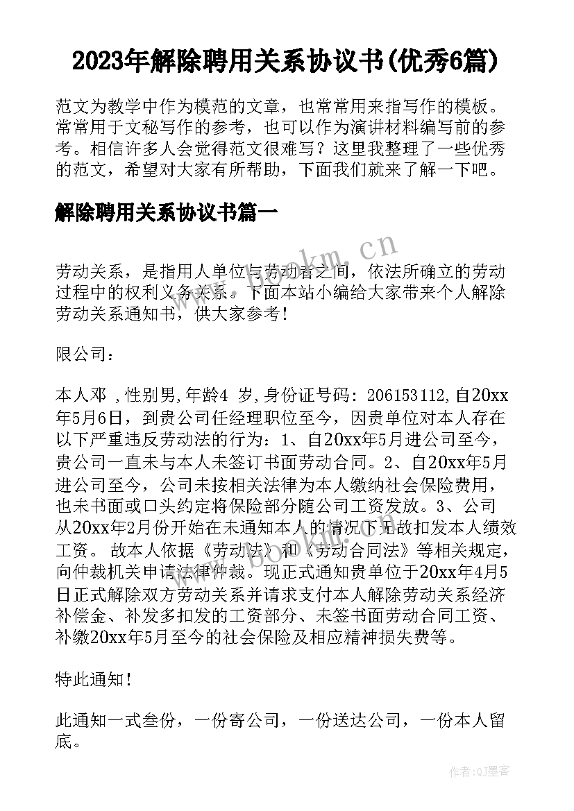 2023年解除聘用关系协议书(优秀6篇)