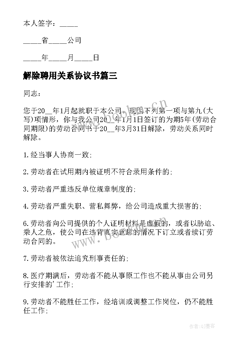 2023年解除聘用关系协议书(优秀6篇)