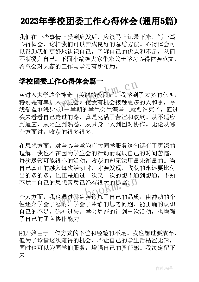 2023年学校团委工作心得体会(通用5篇)