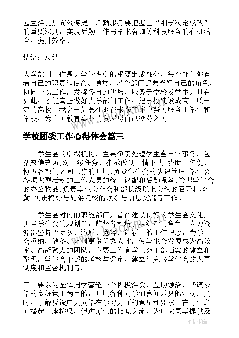 2023年学校团委工作心得体会(通用5篇)