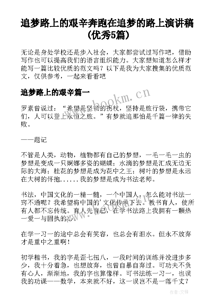 追梦路上的艰辛 奔跑在追梦的路上演讲稿(优秀5篇)