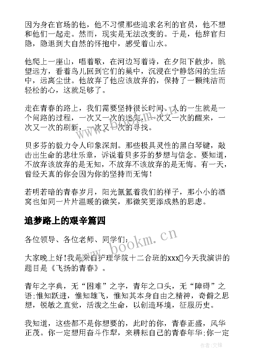 追梦路上的艰辛 奔跑在追梦的路上演讲稿(优秀5篇)