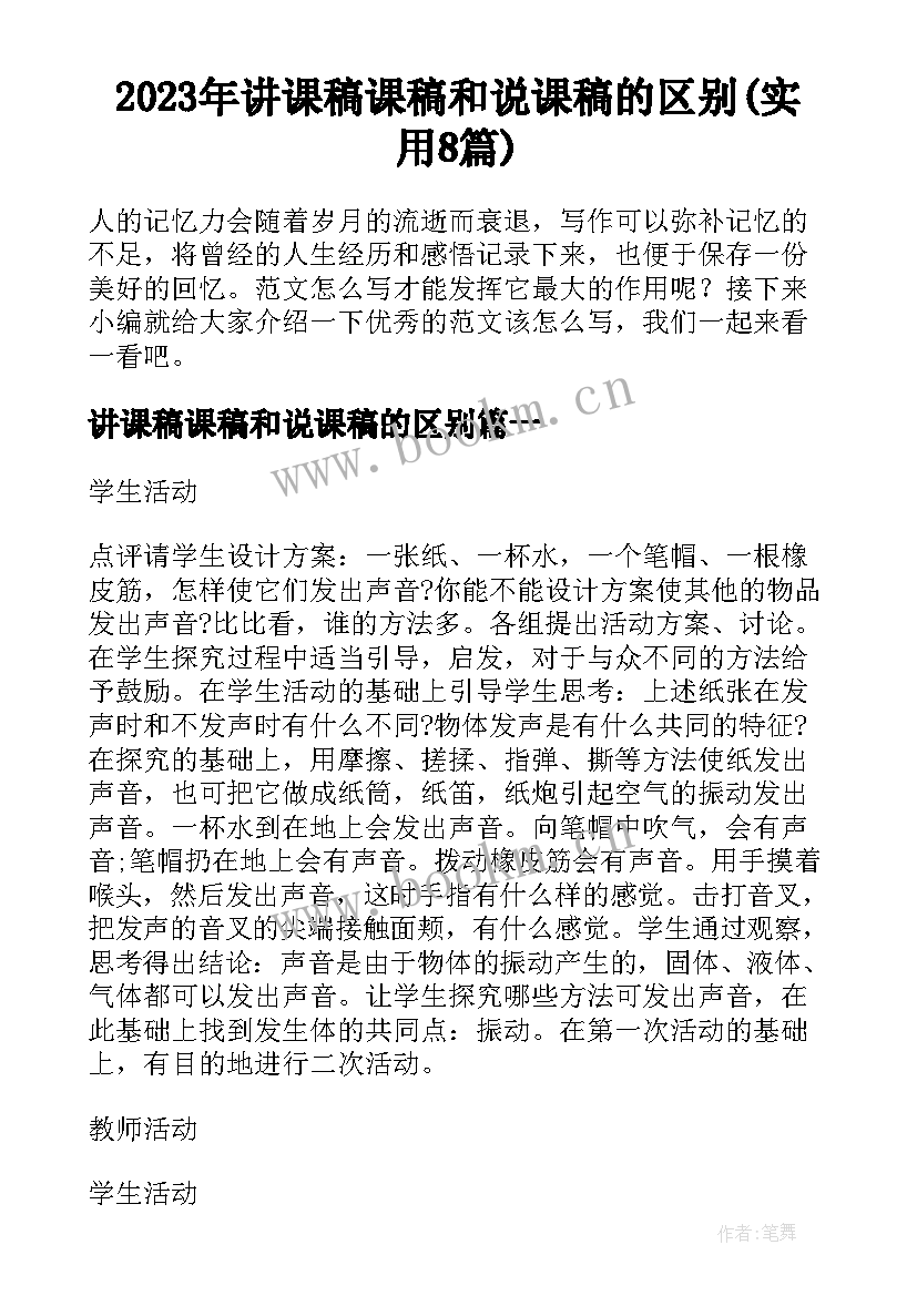 2023年讲课稿课稿和说课稿的区别(实用8篇)