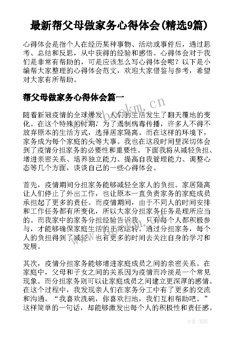 最新帮父母做家务心得体会(精选9篇)