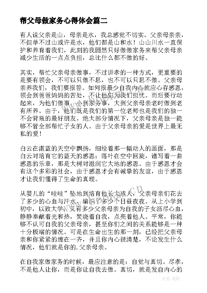 最新帮父母做家务心得体会(精选9篇)