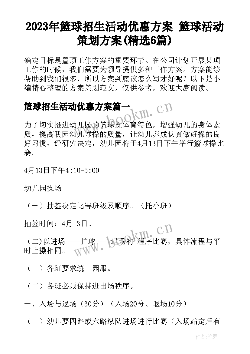 2023年篮球招生活动优惠方案 篮球活动策划方案(精选6篇)