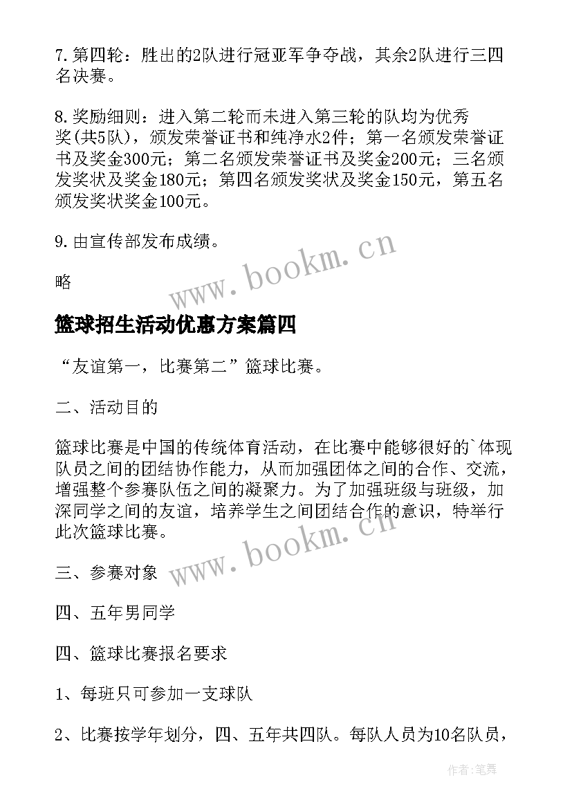 2023年篮球招生活动优惠方案 篮球活动策划方案(精选6篇)